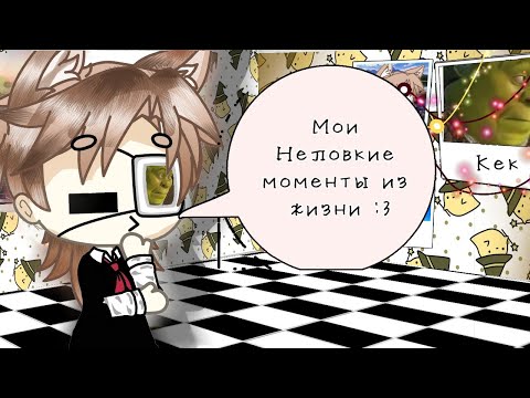Видео: 😅😹{Мои Неловкие ситуации из жизни}😹😅 {Гача лайф} {Чит. опис}