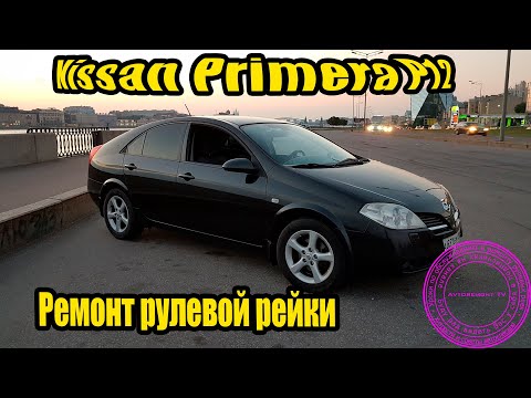 Видео: Ремонт рулевой Ниссан Премьера Р12