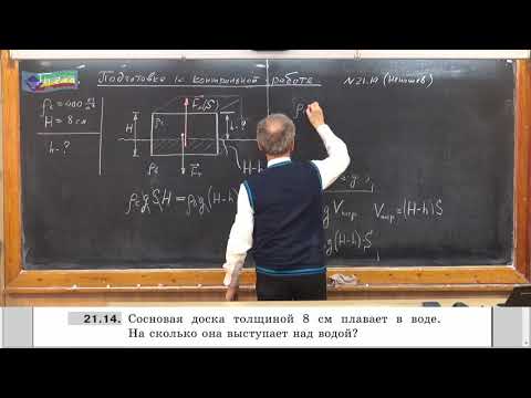Видео: Урок 70 (осн). Задачи на плавание тел