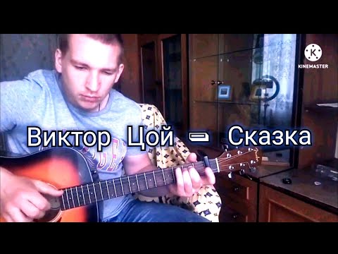 Видео: Виктор Цой - Сказка (fingerstyle cover)