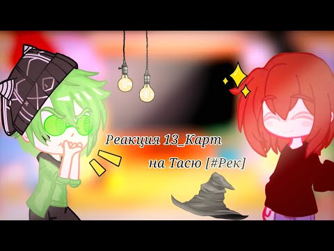 Видео: °[Реакция 13_Карт на Тасю, #рек + Рикардо и Чарли]•[13_Карт]•[Моя Ау]°🧋🍵🍩