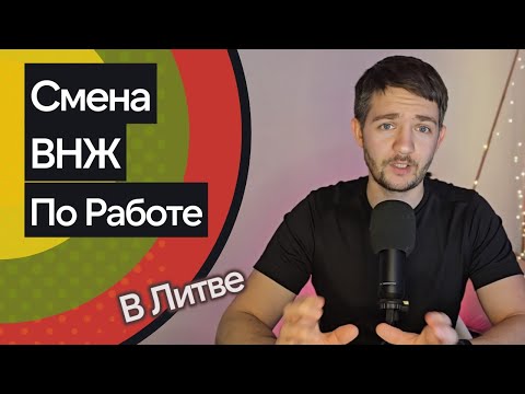 Видео: О смене работодателя в Литве