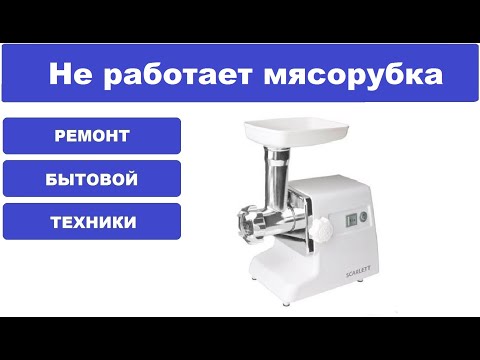 Видео: Не включается мясорубка Scarlett SC-4249