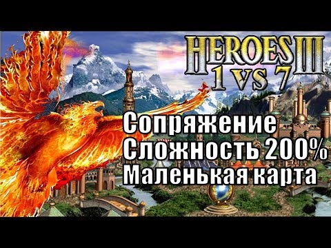 Видео: Герои III, 1 против 7 (в Команде), Маленькая карта, Сложность 200%, Сопряжение