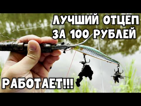 Видео: ОТЦЕП ДЛЯ ПРИМАНОК ЗА СОТКУ!!! Как спасти ВОБЛЕРА? Ловля щуки