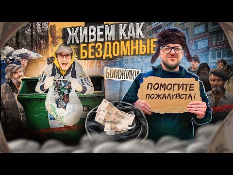 Видео: 2 Дня Живем Как Бомжи. Эксперимент, Помойки, Улицы, Подъезды...