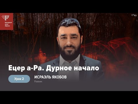 Видео: Ецер а-Ра. Дурное начало. Урок 2. Р. Исраэль Якобов