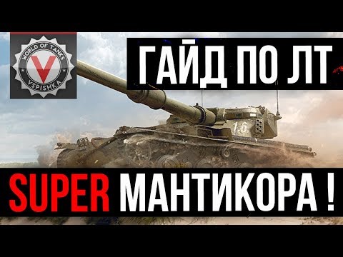 Видео: Manticore Гайд от Вспышки | World of Tanks [Вододелы не поняли этот Танк]