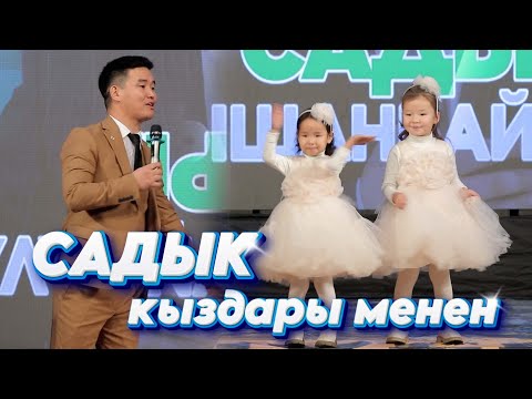 Видео: Садык сахнага КЫЗДАРЫН алып чыкты I Садыктан СУПЕР ЖАНЫ тамаша