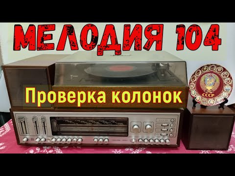 Видео: Мелодия 104 - Стерео . Ремонт . Часть №1. Проверка колонок ! (4 к) . Жора Минский .