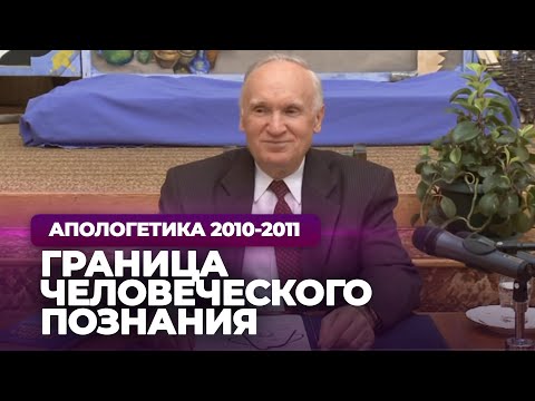 Видео: Граница человеческого познания // Осипов Алексей Ильич