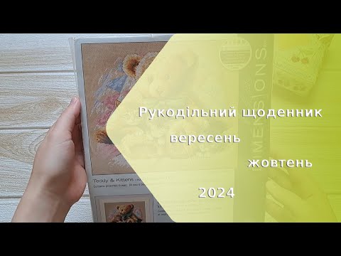 Видео: Рукодільний щоденник вересня/жовтня 2024