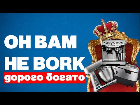 Видео: Bork, Который Не Борк, Бренд Оборотень! #СправедливаяЦена