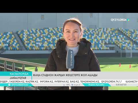 Видео: Жаңа стадион жарқын жеңістерге жол ашады