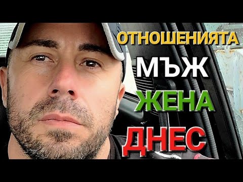 Видео: ЖЕНИТЕ И МЪЖЕТЕ ДНЕС - АЛЕКСАНДЪР СЕНЬОР МИТОВ а.С.м