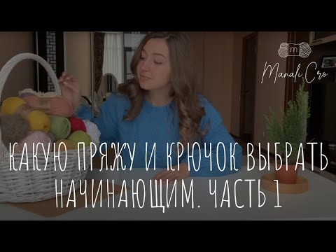 Видео: Вязание крючком для новичков. С чего начать, какую пряжу выбрать и какой крючок купить. Часть 1