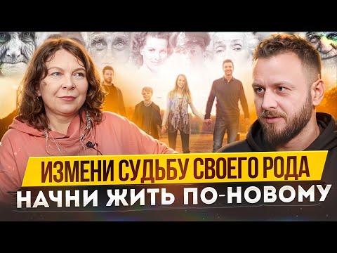 Видео: Как твои предки влияют на твою судьбу. Наталия Ладини.