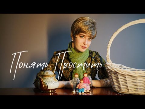 Видео: ПОНЯТЬ.ПРОСТИТЬ «ЧУЖАЯ ДОЧЬ»