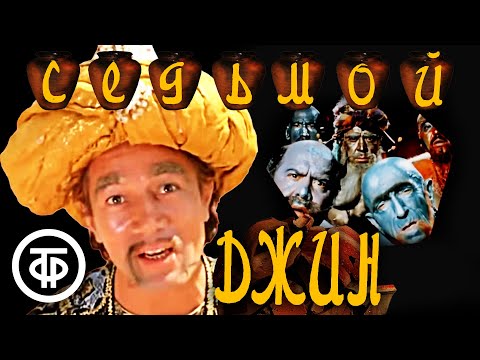 Видео: Седьмой Джин. Поучительная сказка для детей и взрослых (1976)