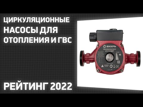 Видео: ТОП—7. Лучшие циркуляционные насосы для отопления и ГВС. Рейтинг 2022 года!