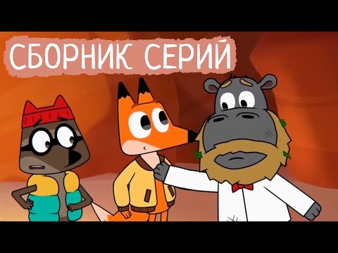 Видео: Лекс и Плу | Сборник милых серий | Мультфильмы | Космические таксисты