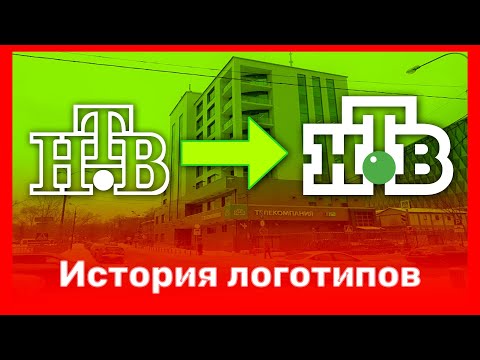Видео: 🟢 История логотипов «НТВ»