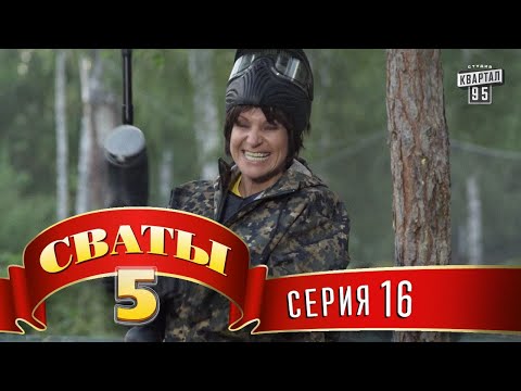 Видео: Сваты 5 (5-й сезон, 16-я серия)