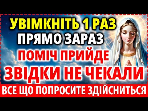 Видео: УВІМКНИ МОЛИТВУ: ПОМІЧ ПРИЙДЕ ЗВІДКИ НЕ ЧЕКАЛИ! Молебень Богородиці на захист і щастя