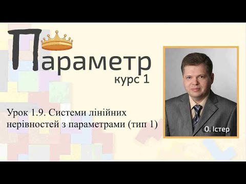 Видео: Урок 1.9. Системи лінійних нерівностей з параметрами (тип 1)