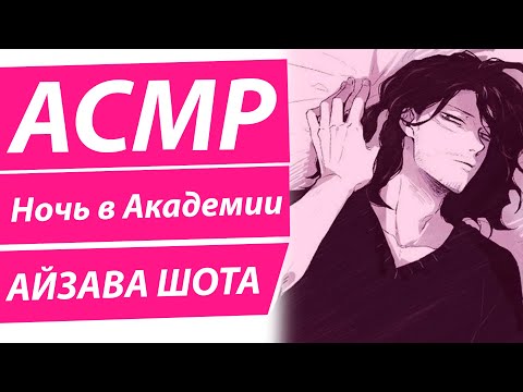 Видео: АСМР НА РУССКОМ: "Ночь в Академии" - Айзава Шота