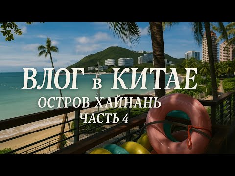 Видео: Влог остров Хайнань, часть 4, прогулка , бухта дадунхай