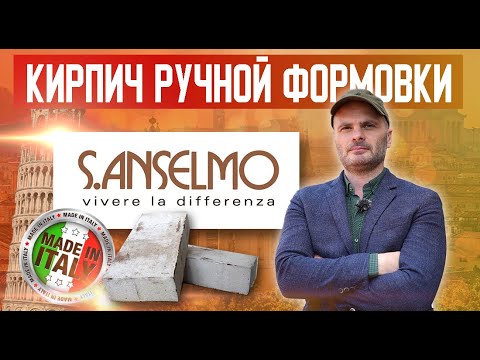 Видео: Итальянский кирпич ручной формовки. S.ANSELMO. Клинкер PROM.