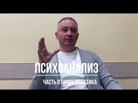 Видео: Психоанализ З. Фрейда. Часть вторая: практика