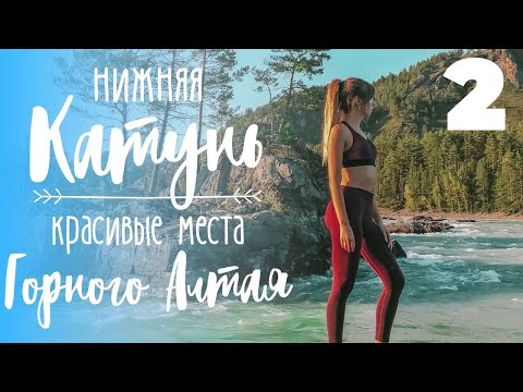 Видео: Алтай, Нижняя Катунь : Бирюзовая Катунь, Тавдинские пещеры, Чертов палец, Аскат, Патмос, Зубрятник.