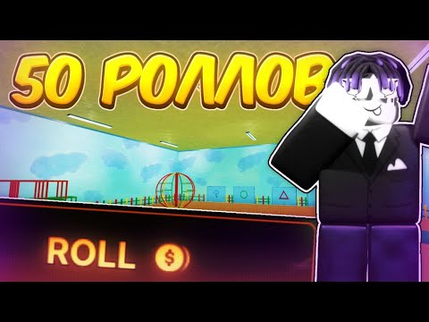 Видео: 🔥ОТКРЫЛ 50 POWER ROLLS и ВЫБИЛ ЭТО... 🔥 |  Ink Game, Roblox |
