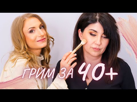 Видео: ГРИМ ЗА 40+ | Тестваме козметиката на Gala Secrets