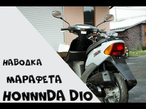 Видео: Предпродажная подготовка Honda dio af-35 с контейнера