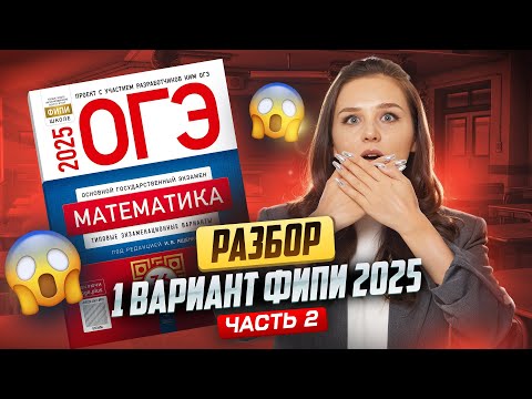 Видео: 1 ВАРИАНТ ЯЩЕНКО ОГЭ МАТЕМАТИКА | 2 ЧАСТЬ I Умскул