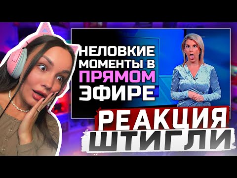 Видео: Реакция MILKA PLAY на "ShtigliShti" - Неловкие моменты в прямом эфире #21 [RUS VO] Реакция
