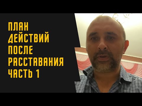 Видео: Тебя бросили? Что делать сразу после расставания – пошаговый план (часть 1)