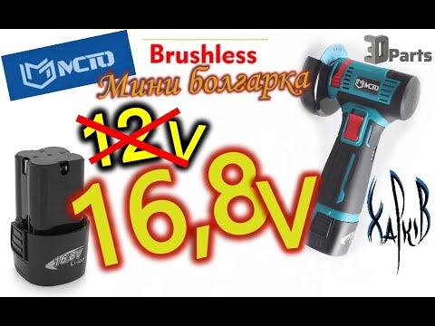 Видео: Мини болгарка МСТО на 16,8V. Обзор и вскрытие.3dparts