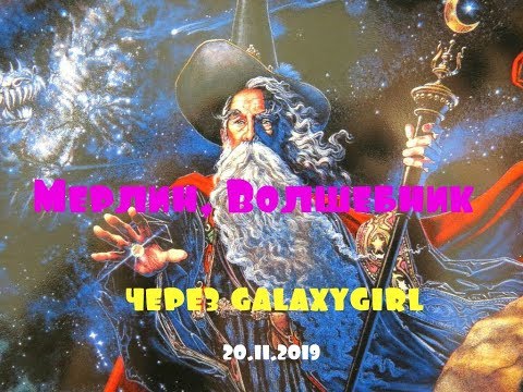 Видео: Мерлин, Волшебник через galaxygirl