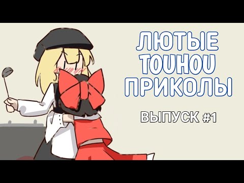 Видео: Лютые Touhou Приколы (Озвучка Тохо комиксов). Выпуск первый