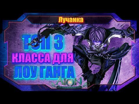 Видео: ТОП 3 КЛАССА ДЛЯ ЛОУ ГАНГА ► Aion Classic 1.2