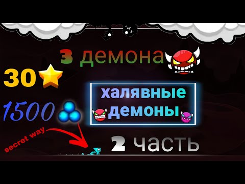 Видео: ХАЛЯВНЫЕ ДЕМОНЫ В GEOMETRY DASH ЧАСТЬ 2!🔥
