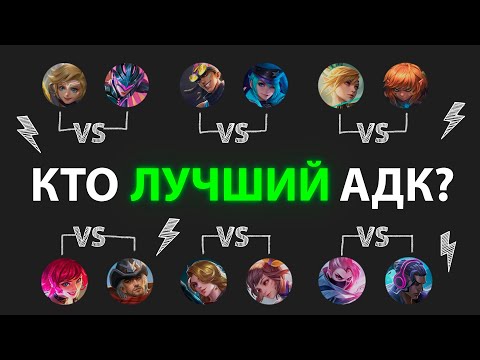 Видео: ТУРНИР АДК! КТО САМЫЙ СИЛЬНЫЙ НА 4 ЛВЛ? - Mobile Legends