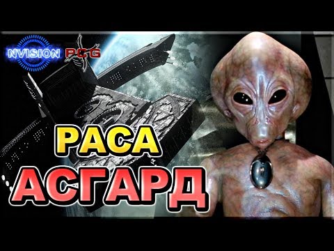 Видео: Раса Асгард и их технологии (Звёздные Врата)