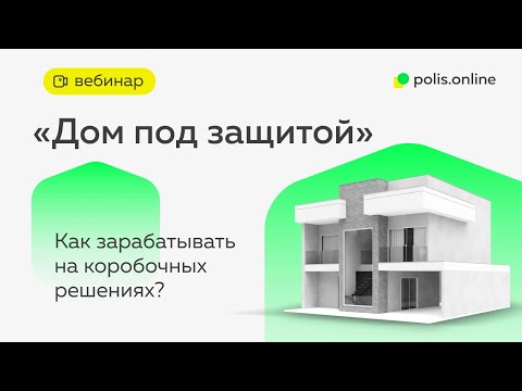 Видео: ВЕБИНАР: Как зарабатывать на коробочных решениях?