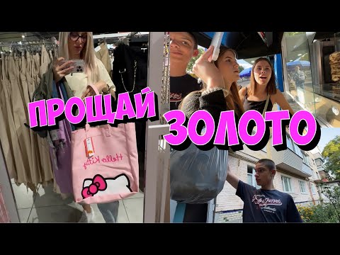 Видео: Прощай золото, еду на шопинг.  Илья нарывается на…. Каролина в Шоке.