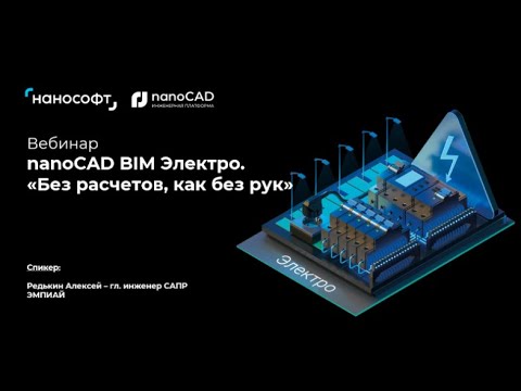 Видео: nanoCAD BIM Электро | Вебинар «Инженерные расчеты в nanoCAD BIM Электро»